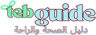 دليل الصحة والراحة دليل الصحة والراحة